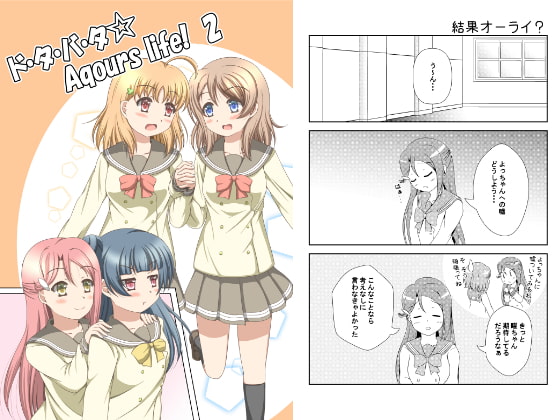 ド・タ・バ・タ Aqours life!2