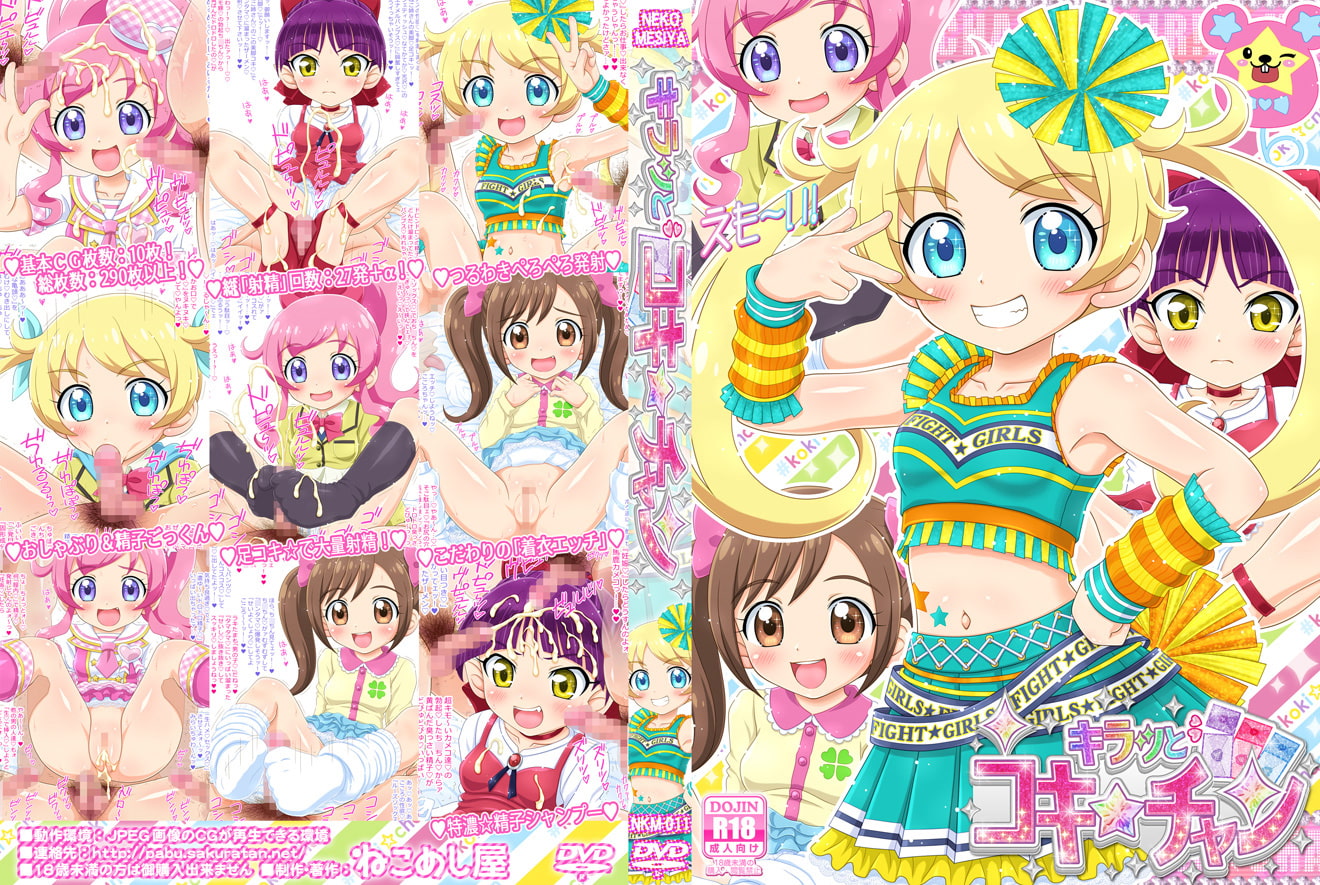 キラッとコキ☆チャン