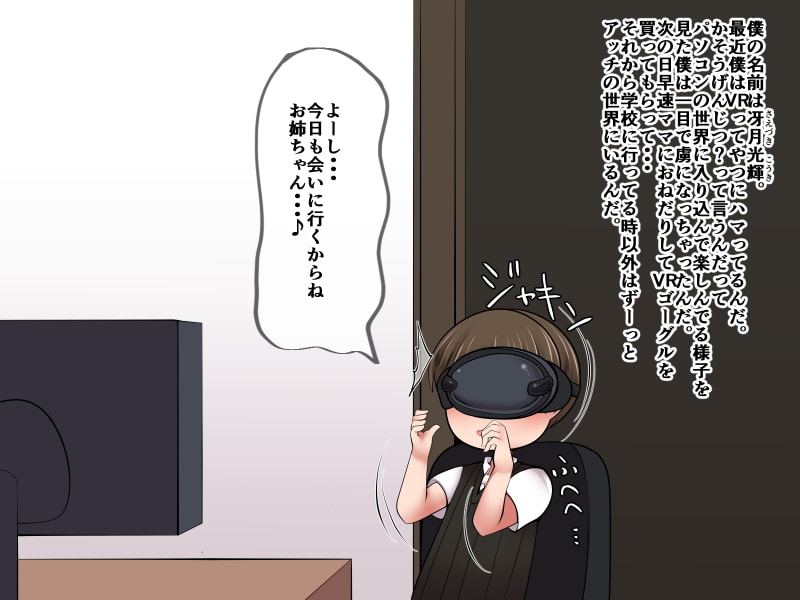 VR→お姉ちゃん←リアル