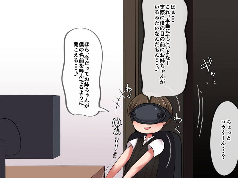 VR→お姉ちゃん←リアル