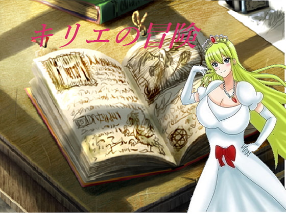 キリエの魔物退治