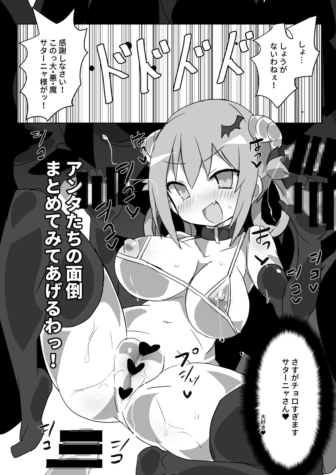 大悪魔対S〇X教団