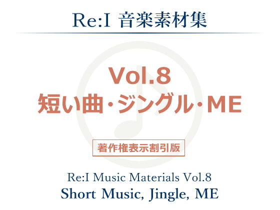 【Re:I】音楽素材集 Vol.8 - 短い曲・ジングル・ME
