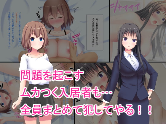 鬼畜アパート大家が入居者全員レ○プ!