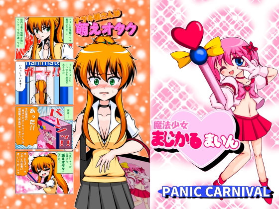 ナツキ姐さんは萌えオタク