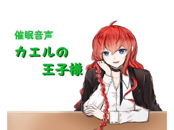 催眠音声～カエルの王子様～