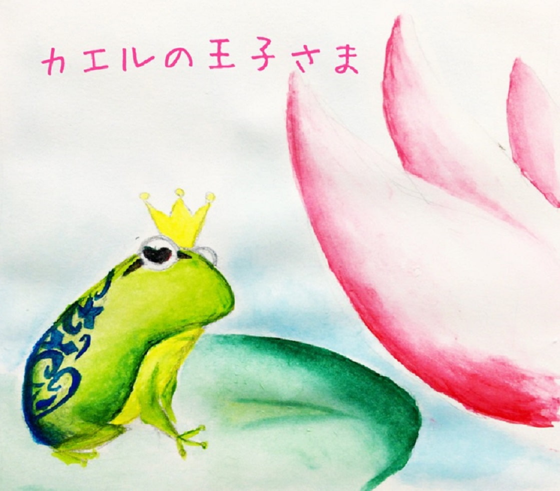 催眠音声～カエルの王子様～