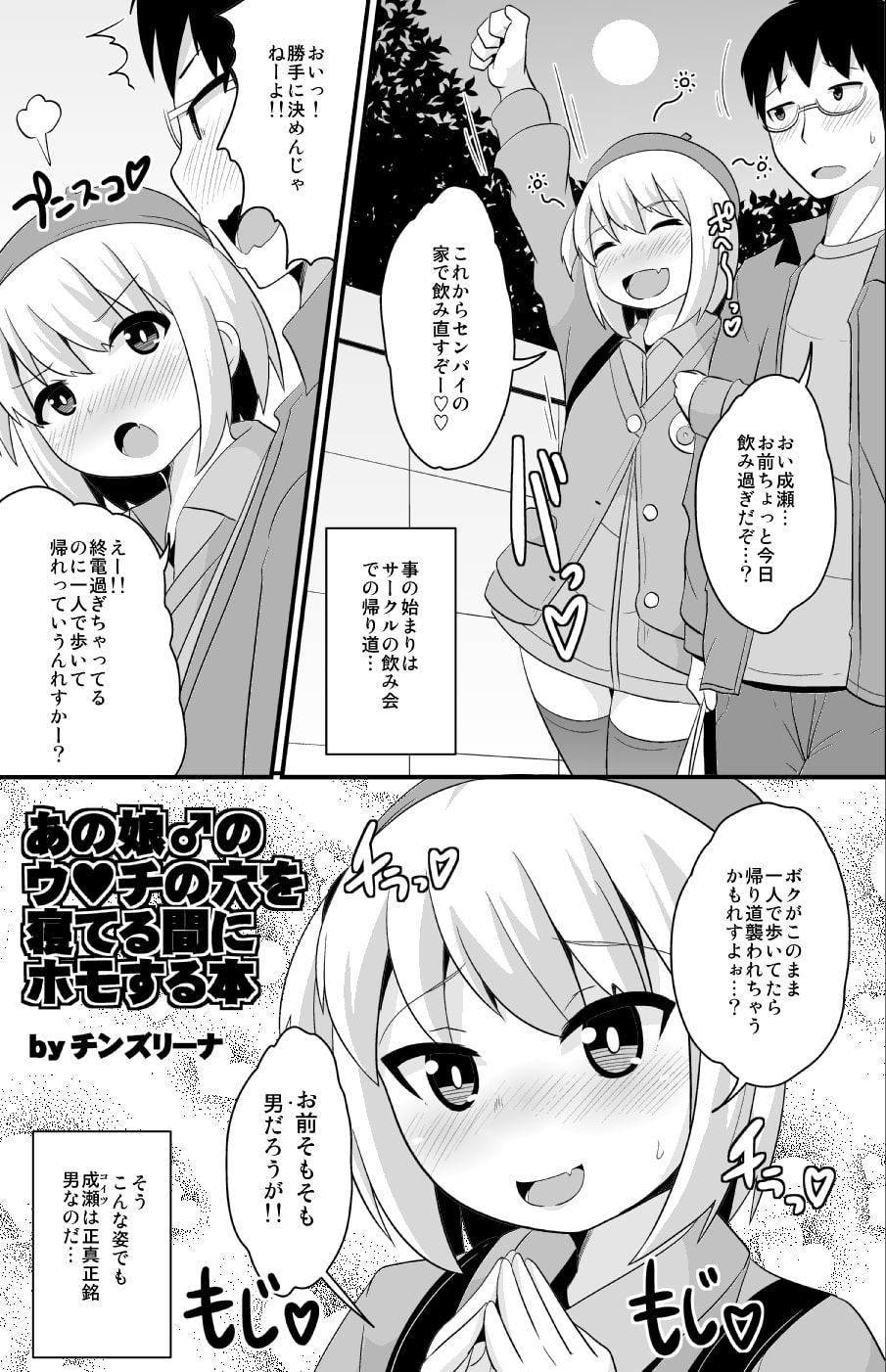 あの娘♂のウ○チの穴を寝てる間にホモする本