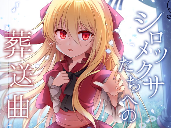 シロツメクサたちへの葬送曲