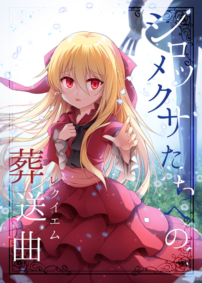 シロツメクサたちへの葬送曲