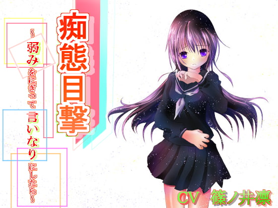 痴態目撃～弱みをにぎって言いなりにしたら～