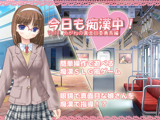 今日も痴漢中!Vol11 めがねの真面目委員長編