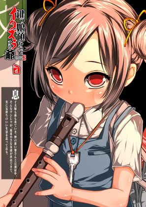 鍵っ娘預かってイタズラする爺