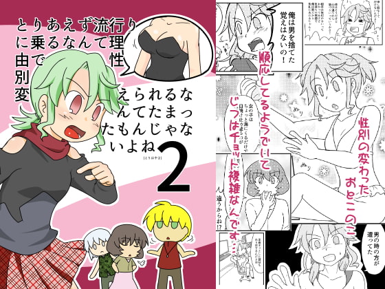 とりあえず流行りに乗るなんて理由で性別変えられるなんてたまったもんじゃないよね2