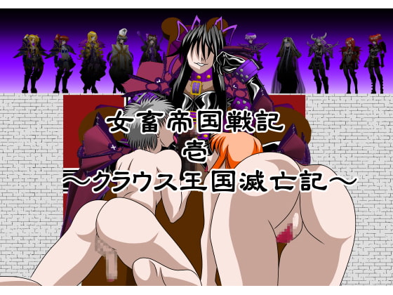 女畜帝国戦記 壱 ～クラウス王国滅亡記～
