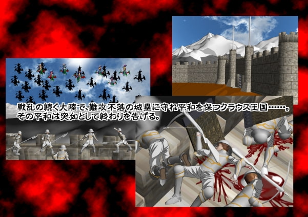 女畜帝国戦記 壱 ～クラウス王国滅亡記～