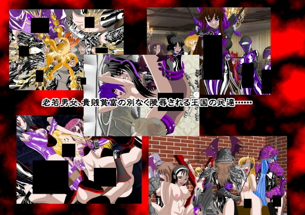 女畜帝国戦記 壱 ～クラウス王国滅亡記～