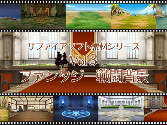 ファンタジー戦闘背景 サファイアソフト素材 Vol3