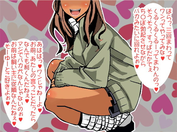 Sギャルに犬扱いされ、丸裸で四つん這いでお散歩させられ弄ばれた後、せんずり射精させられるボク(CV しりか げる様ver)