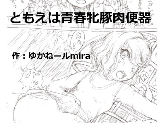 青春牝豚肉便器ともえ