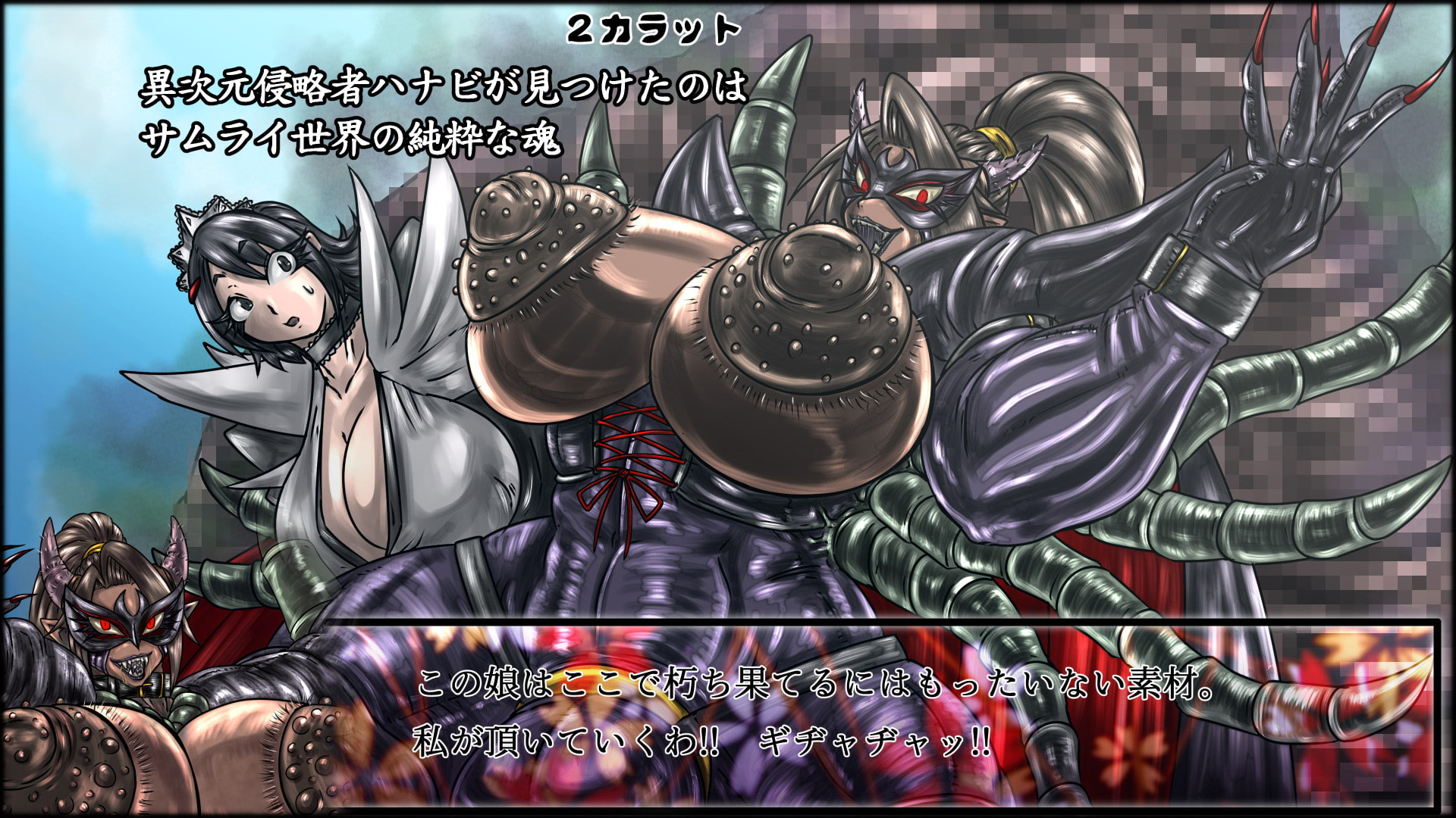 魔化腐蝕姫 2