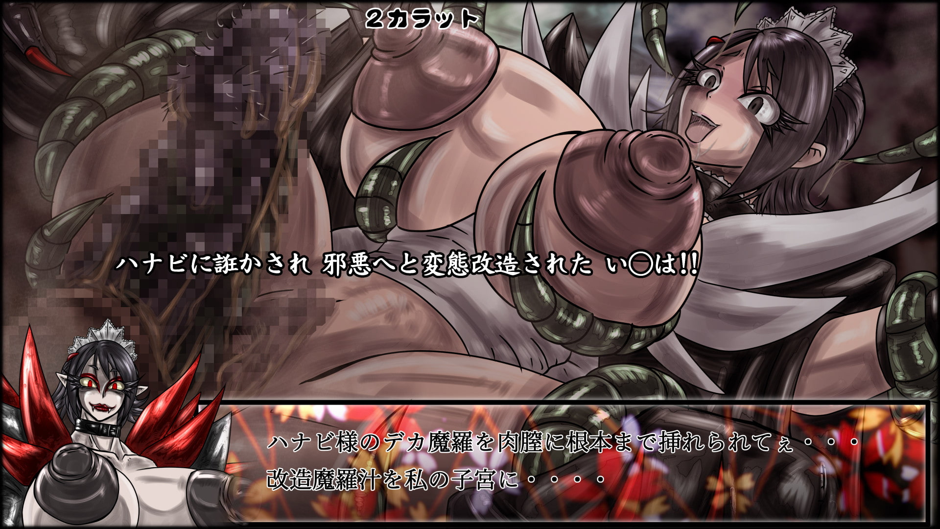 魔化腐蝕姫 2