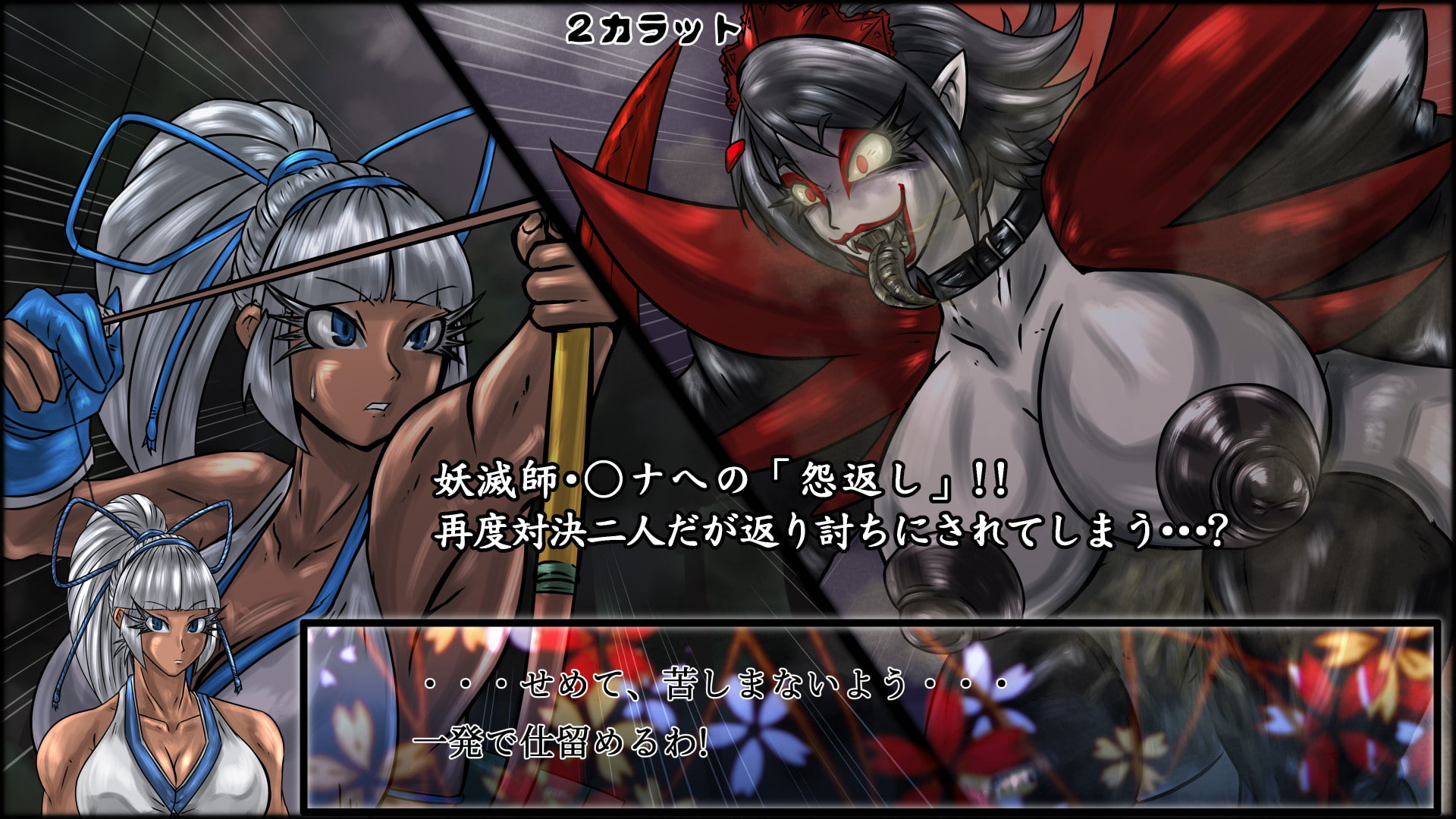 魔化腐蝕姫 2