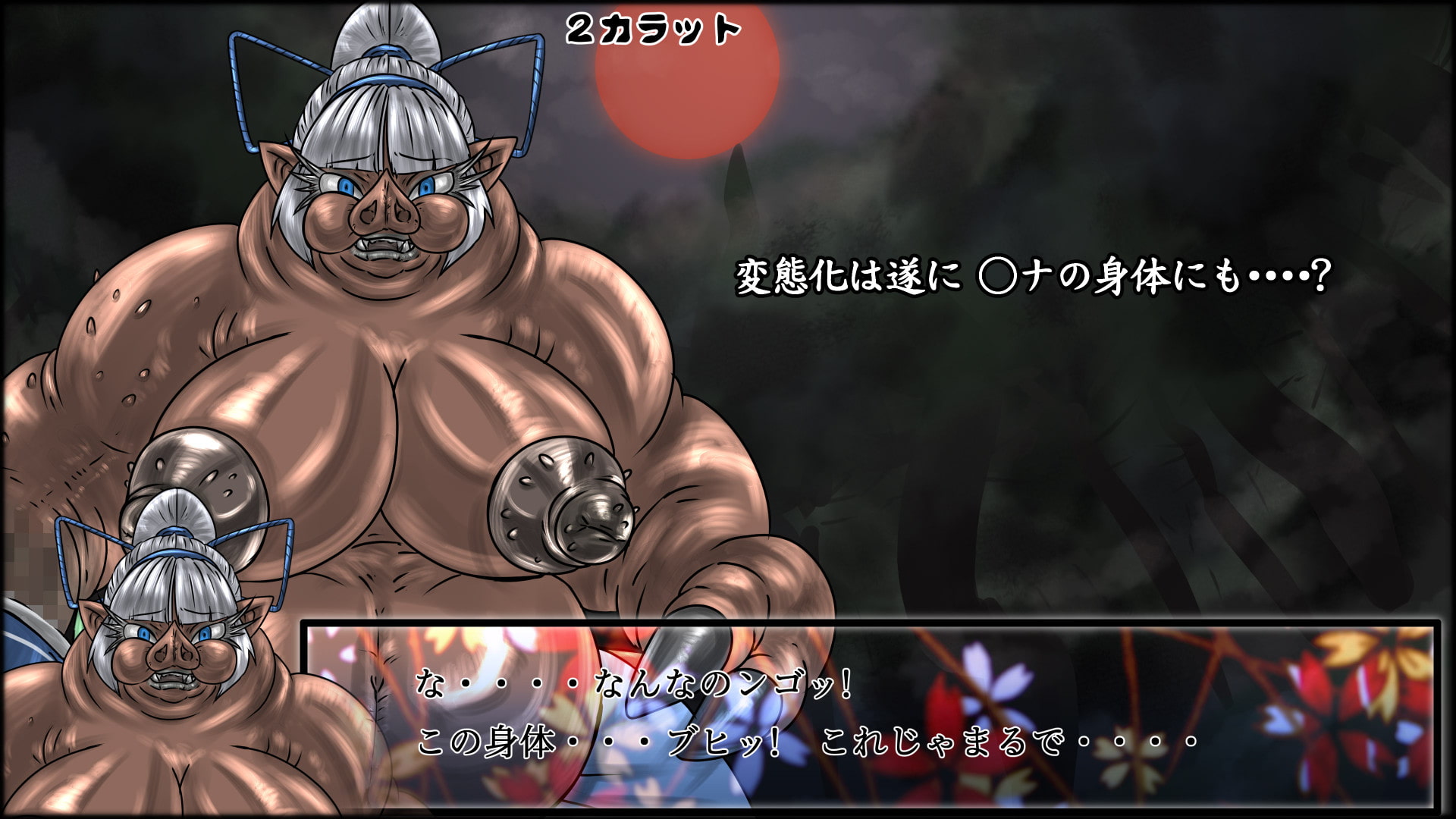 魔化腐蝕姫 2