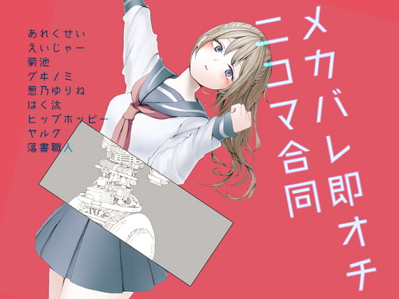 メカバレ即オチ2コマ合同