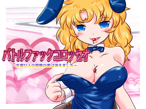 バトルファックコロッセオ～女遊び人の冒険の書は消えました～