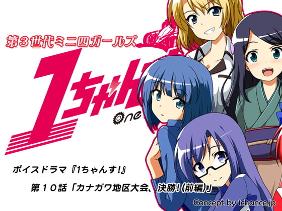 ボイスドラマ『第3世代ミニ四ガールズ 1ちゃんす!』第十話「カナガワ地区大会、決勝!(前編)」