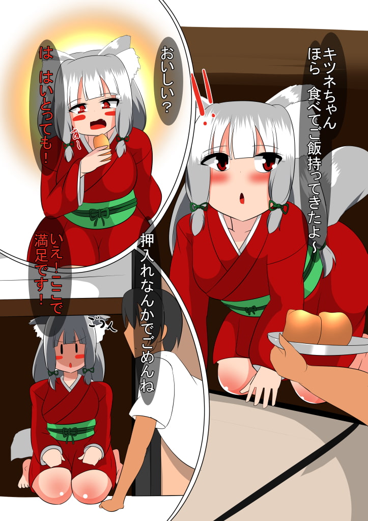 キツネちゃんのえっちな恩返し