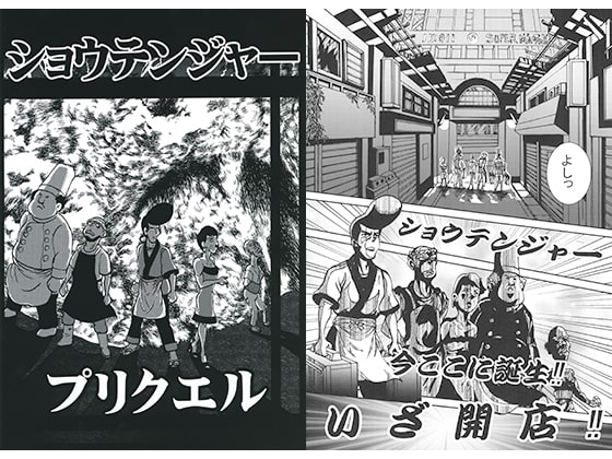 ショウテンジャー プリクエル