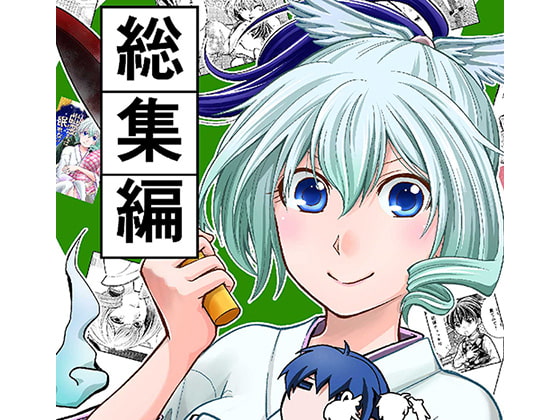 幽霊さんと殺し屋さん 総集編