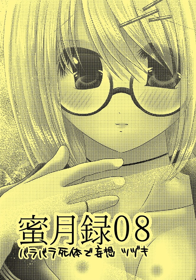 バラバラ死体で妄想