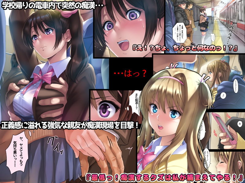 媚薬リベンジ! ～親友をチカンから助けたばかりに～