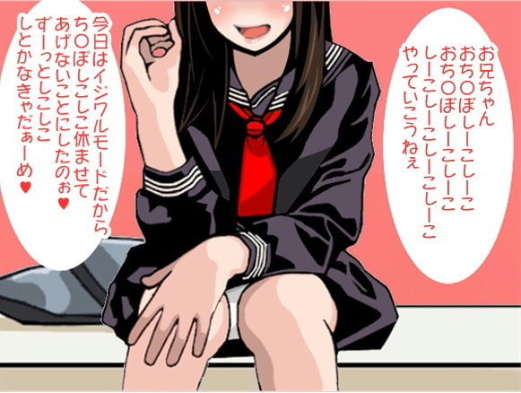 一秒も休ませてくれない「ずーっとしこしこしなさい」と言い続ける妹(CV 美紅様)