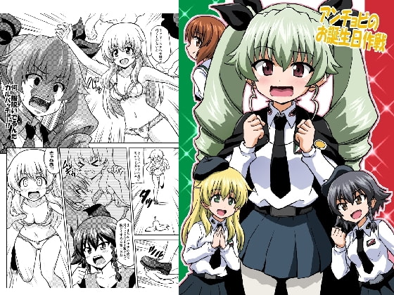 アンチョビのお誕生日作戦