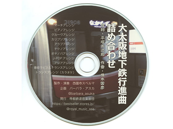 大大阪地下鉄行進曲　詰め合わせ
