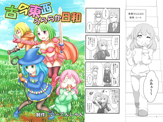 古今東西うららか日和