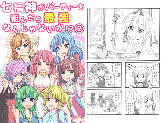 七福神がパーティを組んだら最強なんじゃないか！？ 2