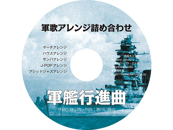 軍歌アレンジ詰め合わせ 軍艦行進曲