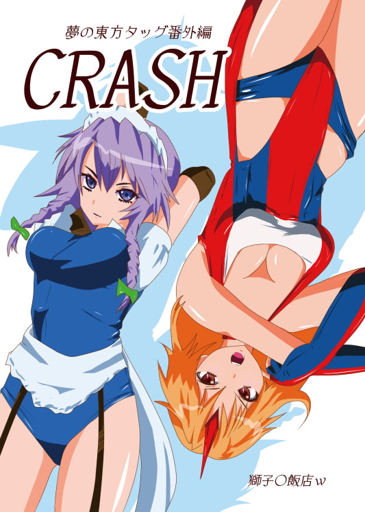 夢の東方タッグ番外編 CRASH