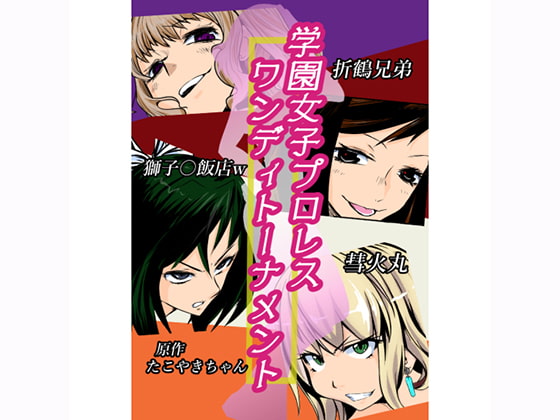 学園女子プロレス ワンディトーナメント