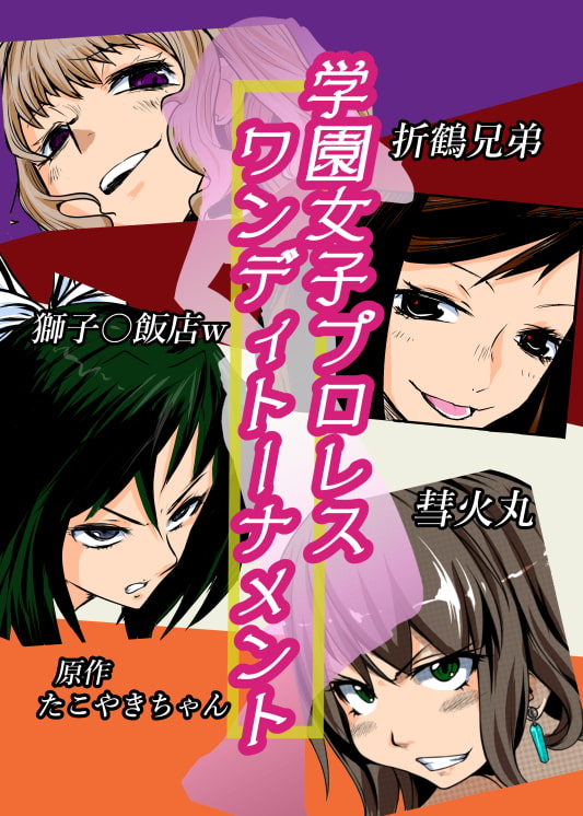 学園女子プロレス ワンディトーナメント