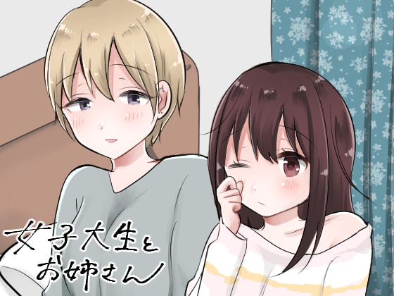 女子大生とお姉さん～女子大生が合コンでお姉さんに持ち帰られる話2～
