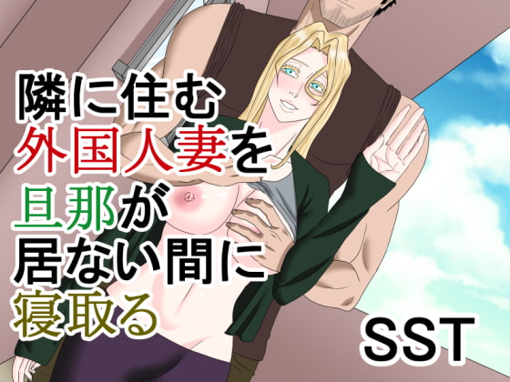 隣に住む外国人妻を旦那が居ない間に寝取る
