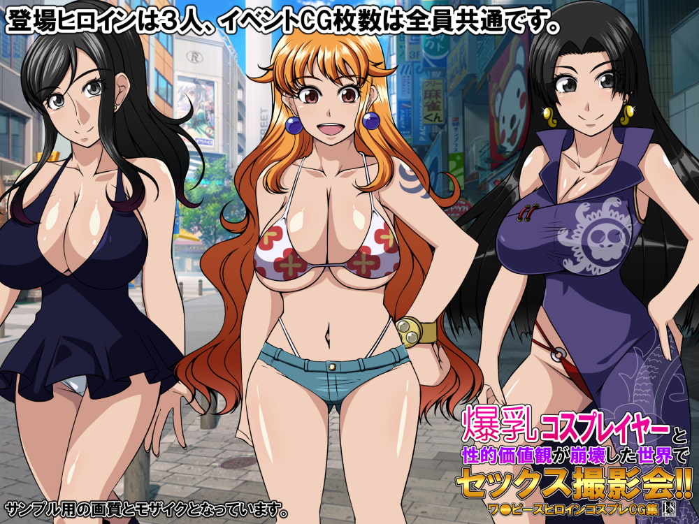 爆乳コスプレイヤーと性的価値観が崩壊した世界でセックス撮影会!