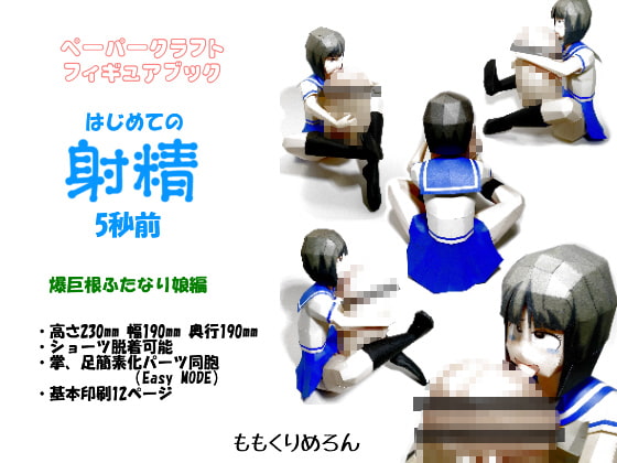 はじめての射精5秒前