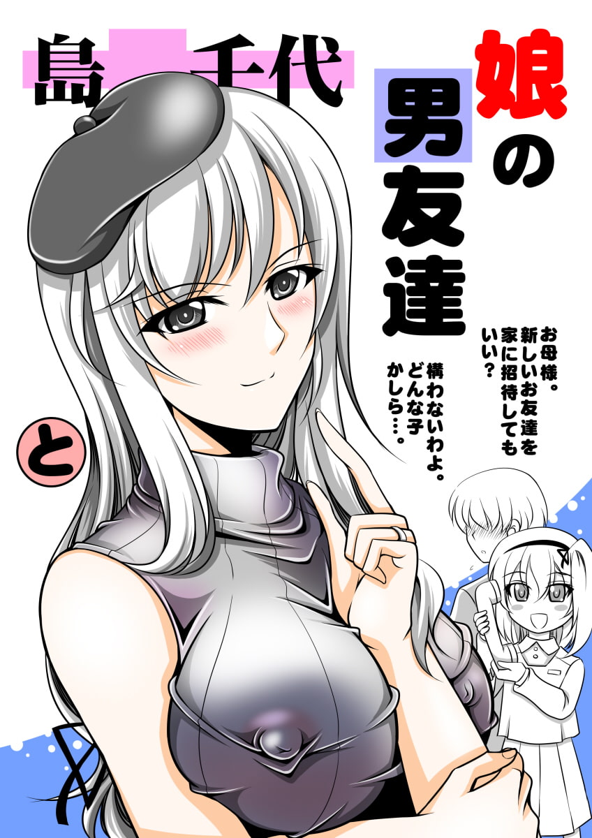 島○千代 娘の男友達と